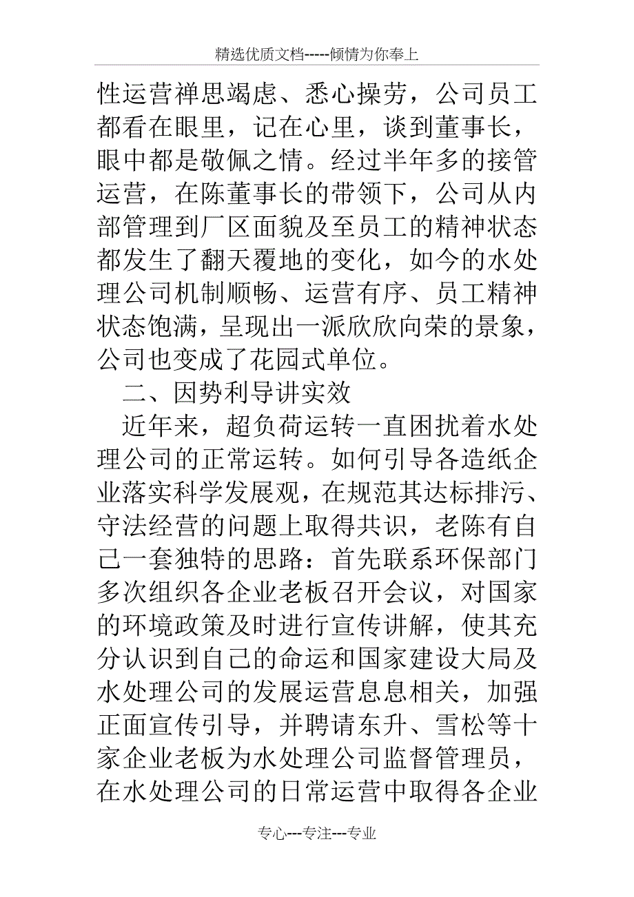 水处理公司董事长先进事迹材料_第3页