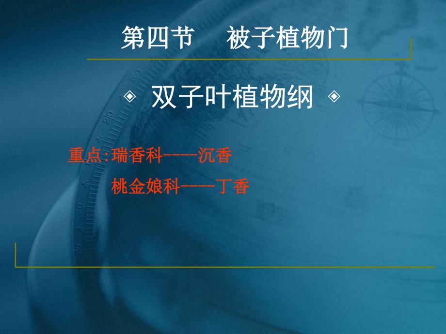 药用植物学与生药学24瑞香科桃金娘科资料_第1页