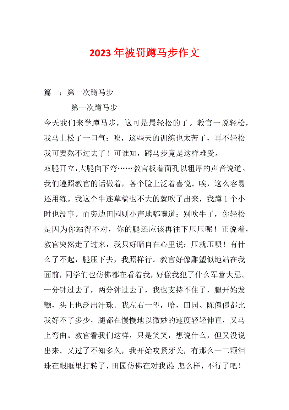 2023年被罚蹲马步作文_第1页