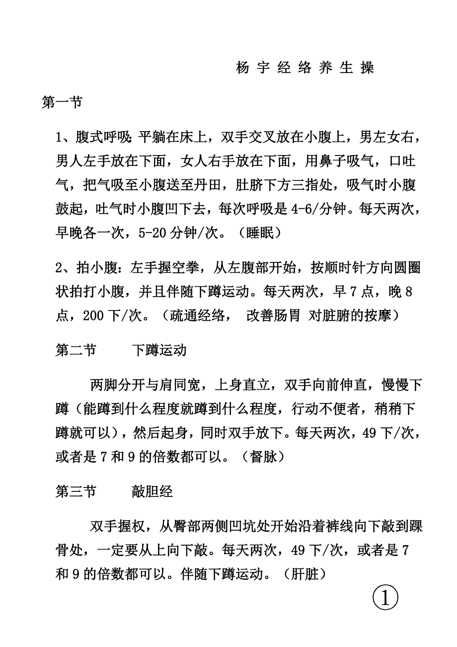 杨 宇 经 络 养 生 操.doc_第1页