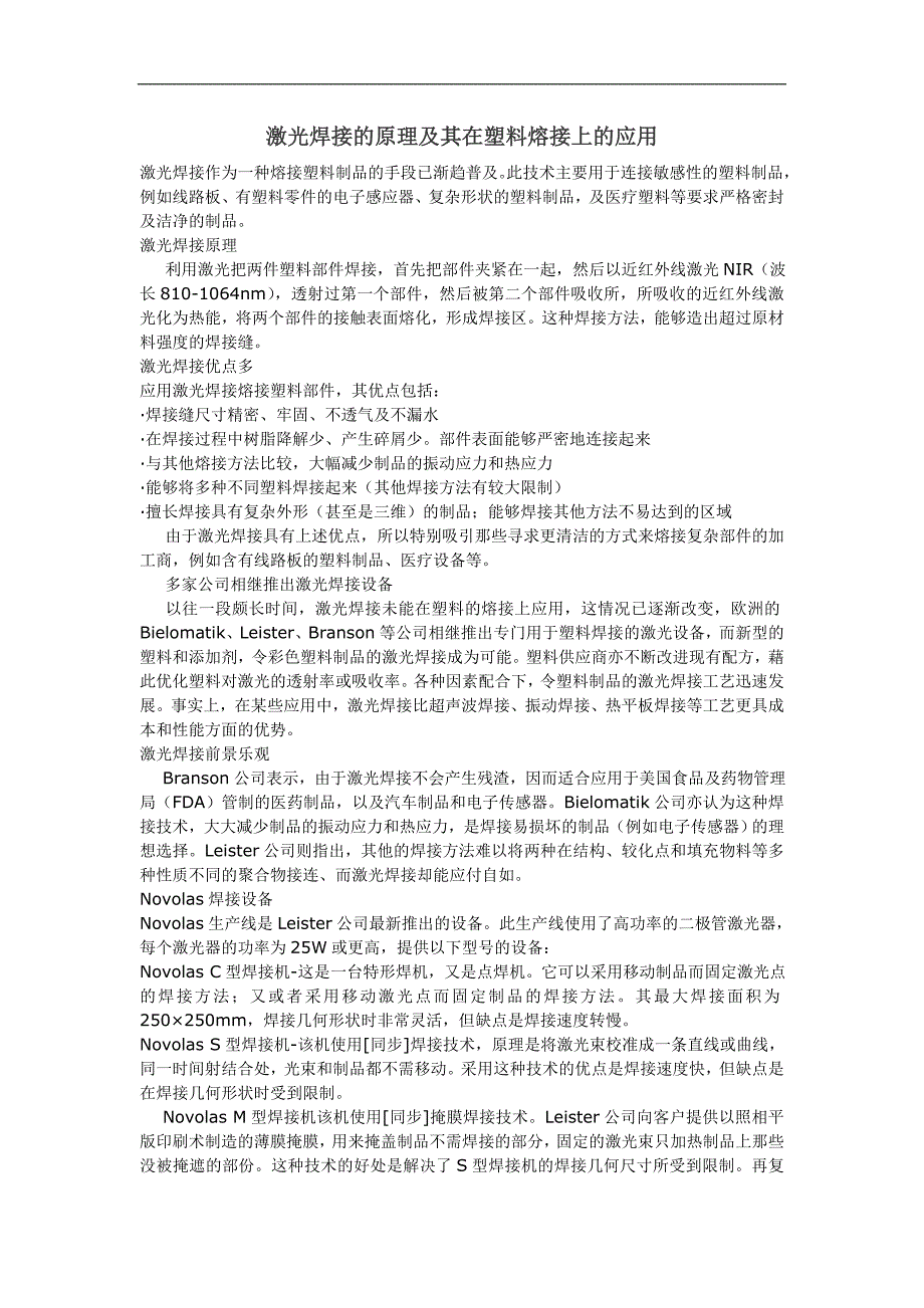 激光焊接的原理及其在塑料熔接上的应用--激光塑料焊接.doc_第1页