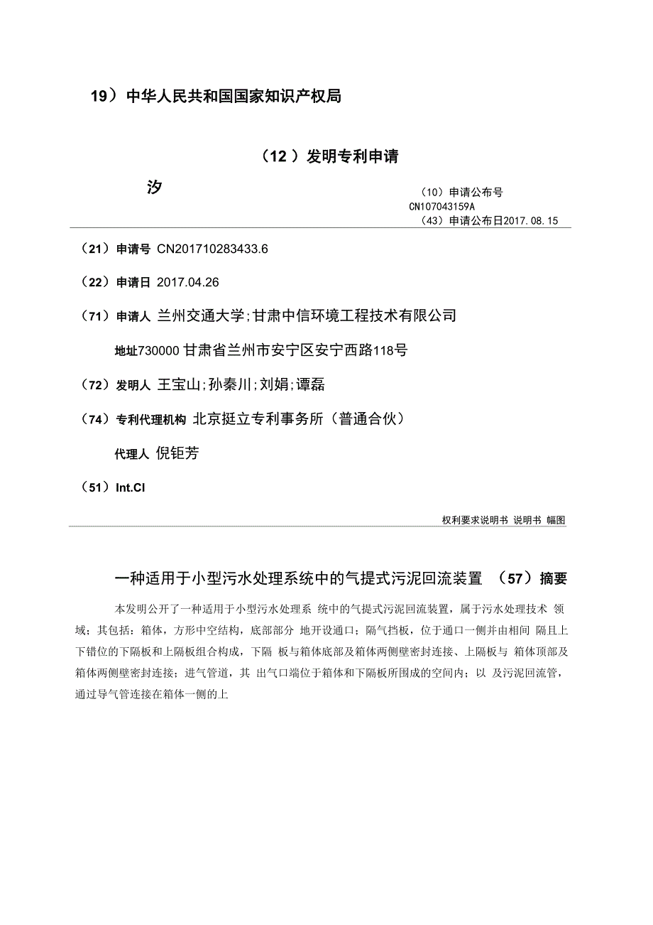 一种适用于小型污水处理系统中的气提式污泥回流装置_第1页