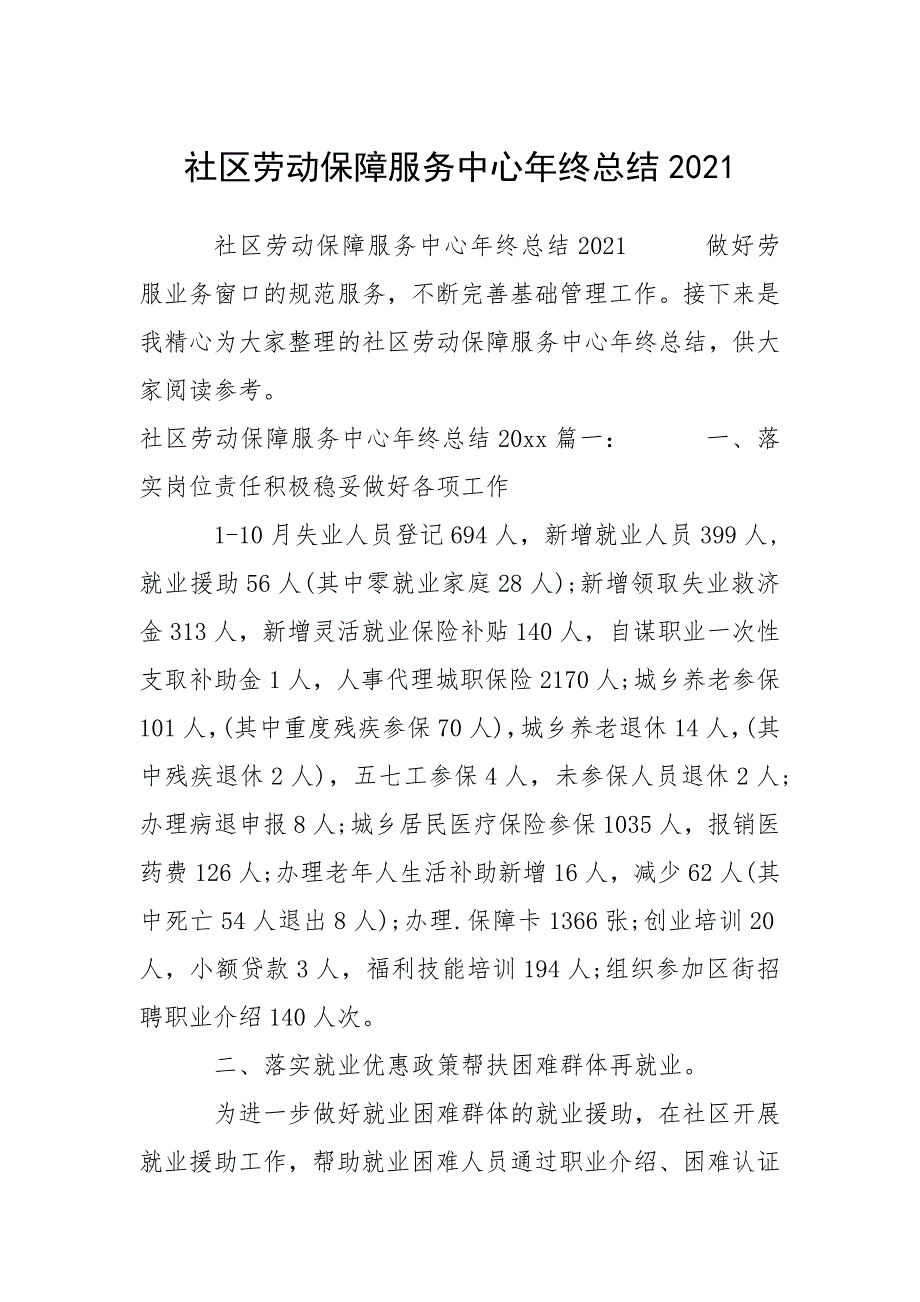 社区劳动保障服务中心年终总结2021.docx_第1页