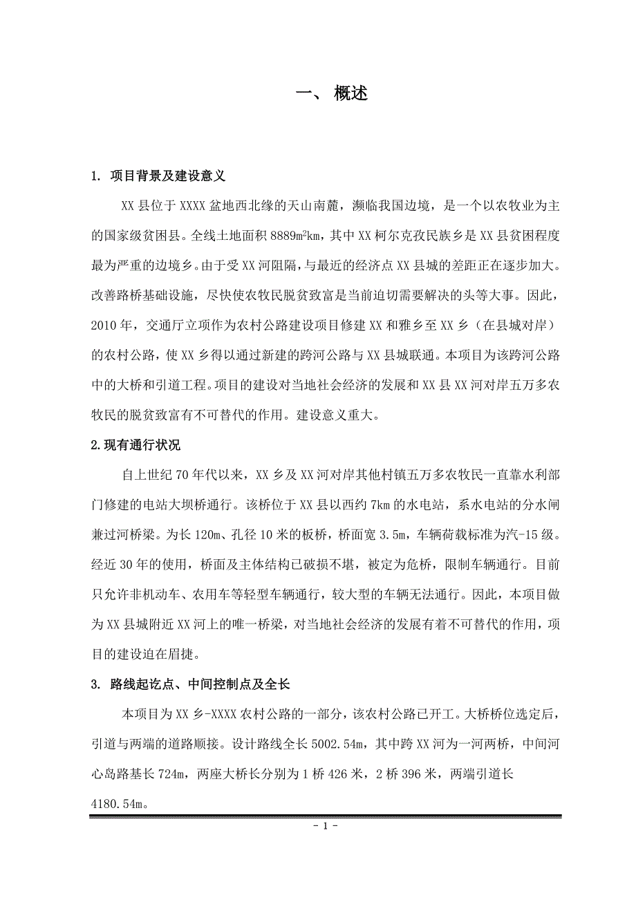 农村公路改建工程(大桥建设项目)建设项目可行性研究报告.doc_第1页