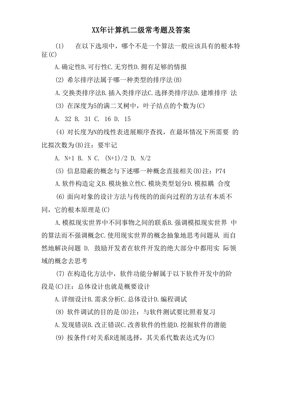 计算机二级常考题及答案_第1页