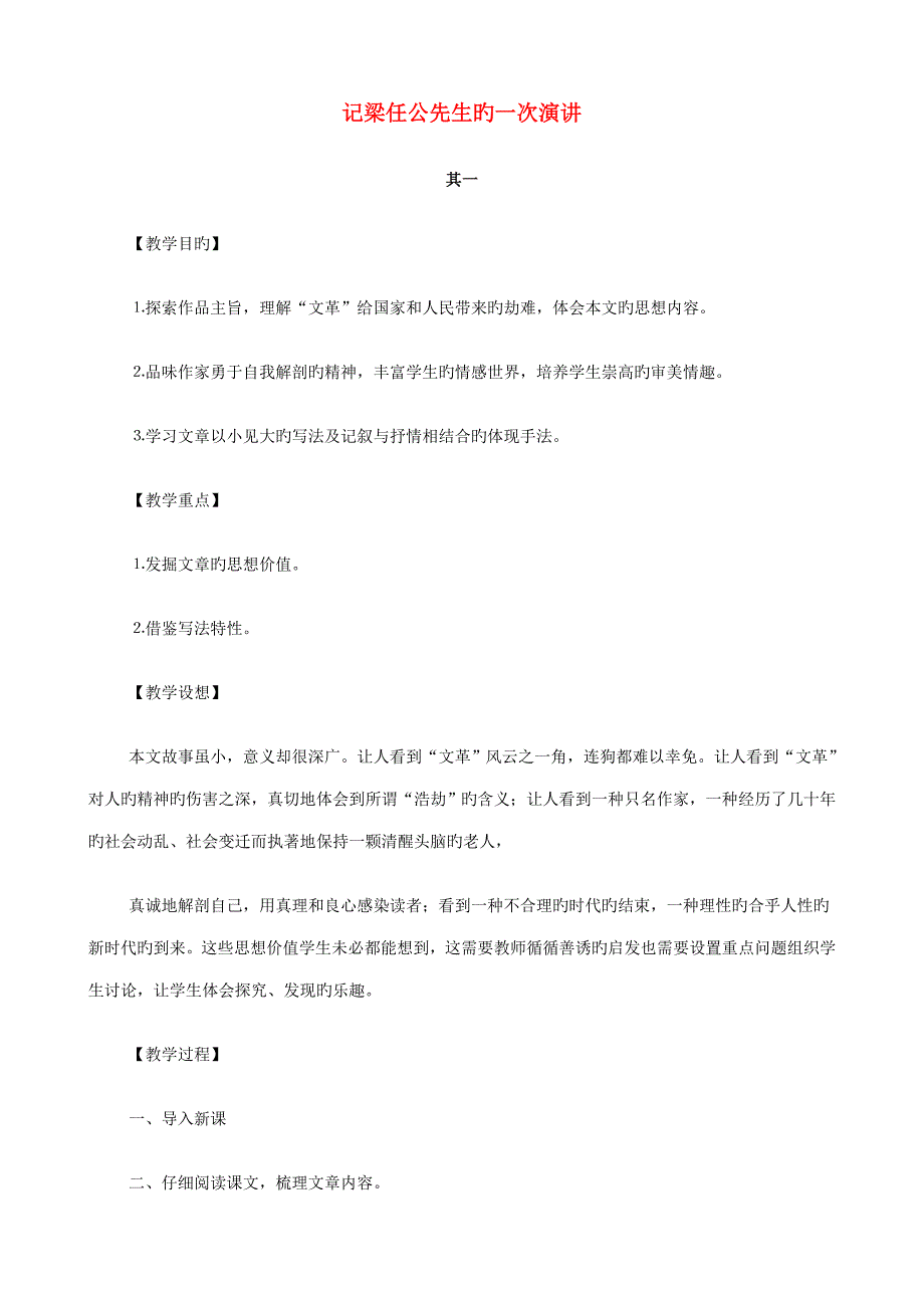 高中语文记梁任公先生的一次演讲教案新人教版必修_第1页