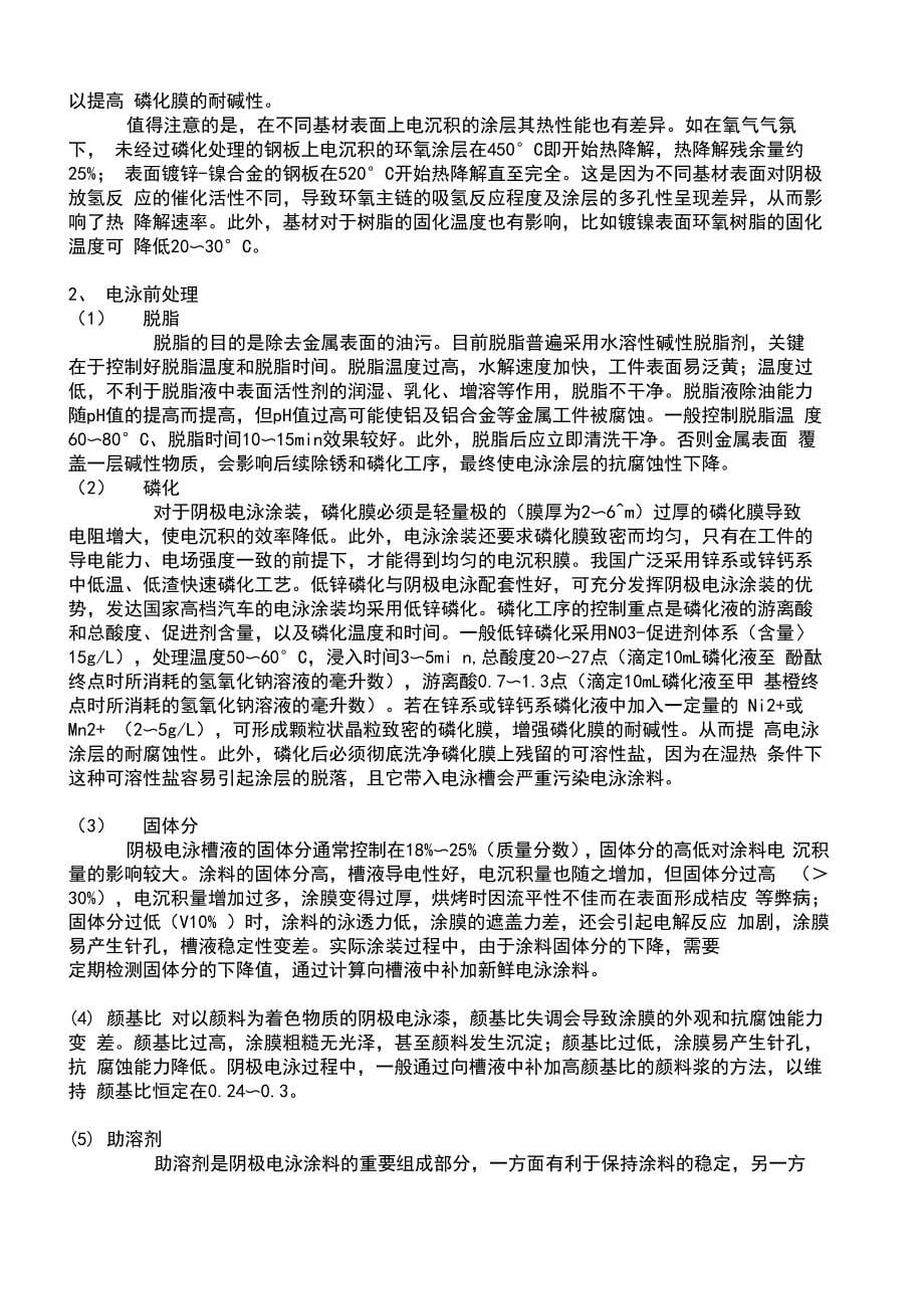 电泳漆液成分及工艺条件对膜层的影响_第5页