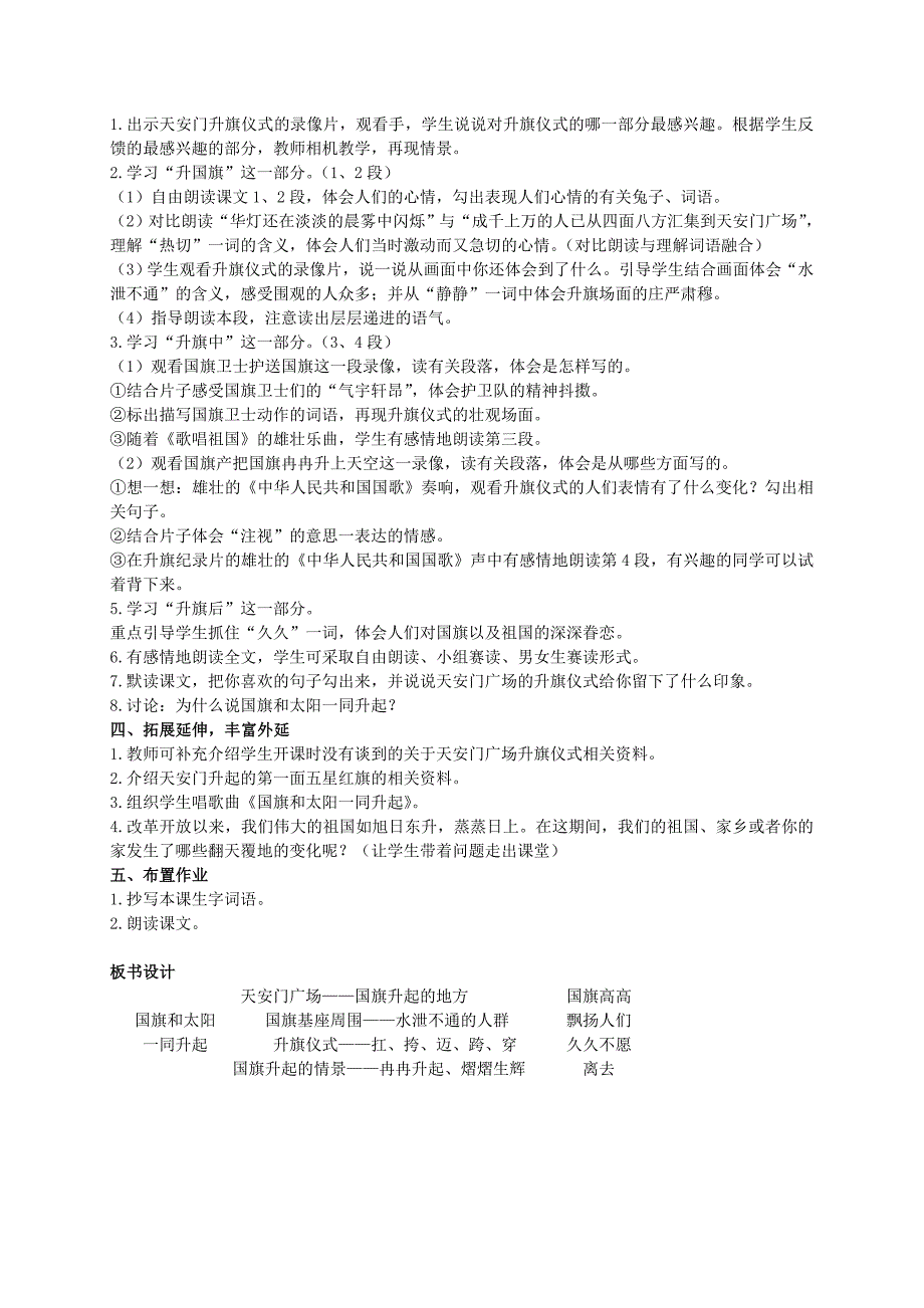 二年级语文上册 国旗和太阳一同升起 2教案 语文S版_第4页