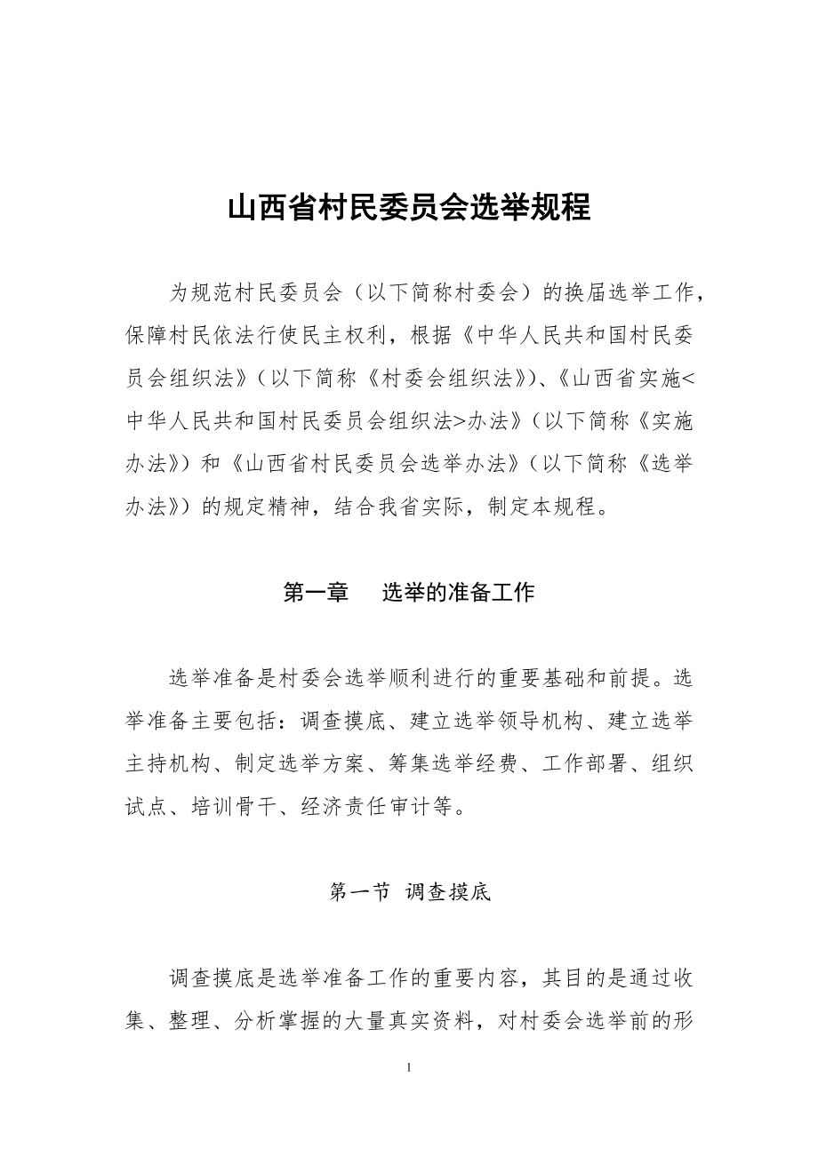 山西省村民委员会选举规程_第1页