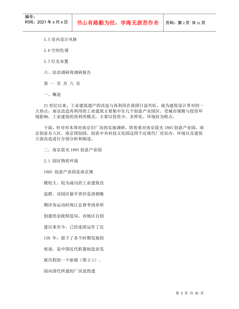 旧厂房改造调研报告_第2页