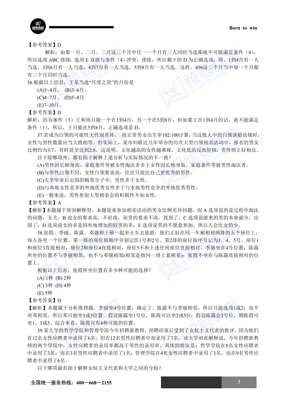 2013年考研管理类综合能力考试逻辑题以及解析.doc_第4页