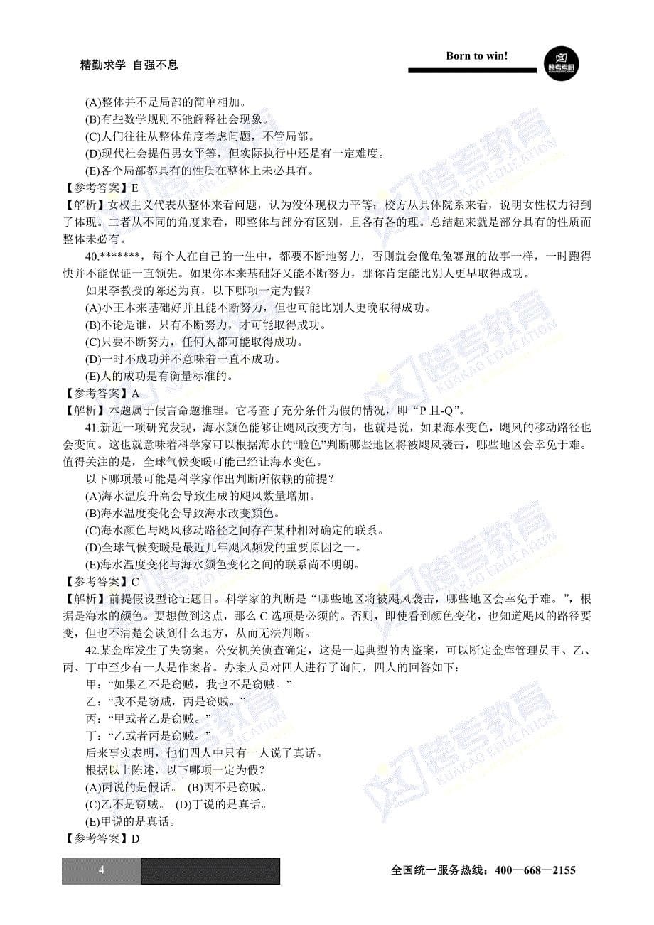 2013年考研管理类综合能力考试逻辑题以及解析.doc_第5页