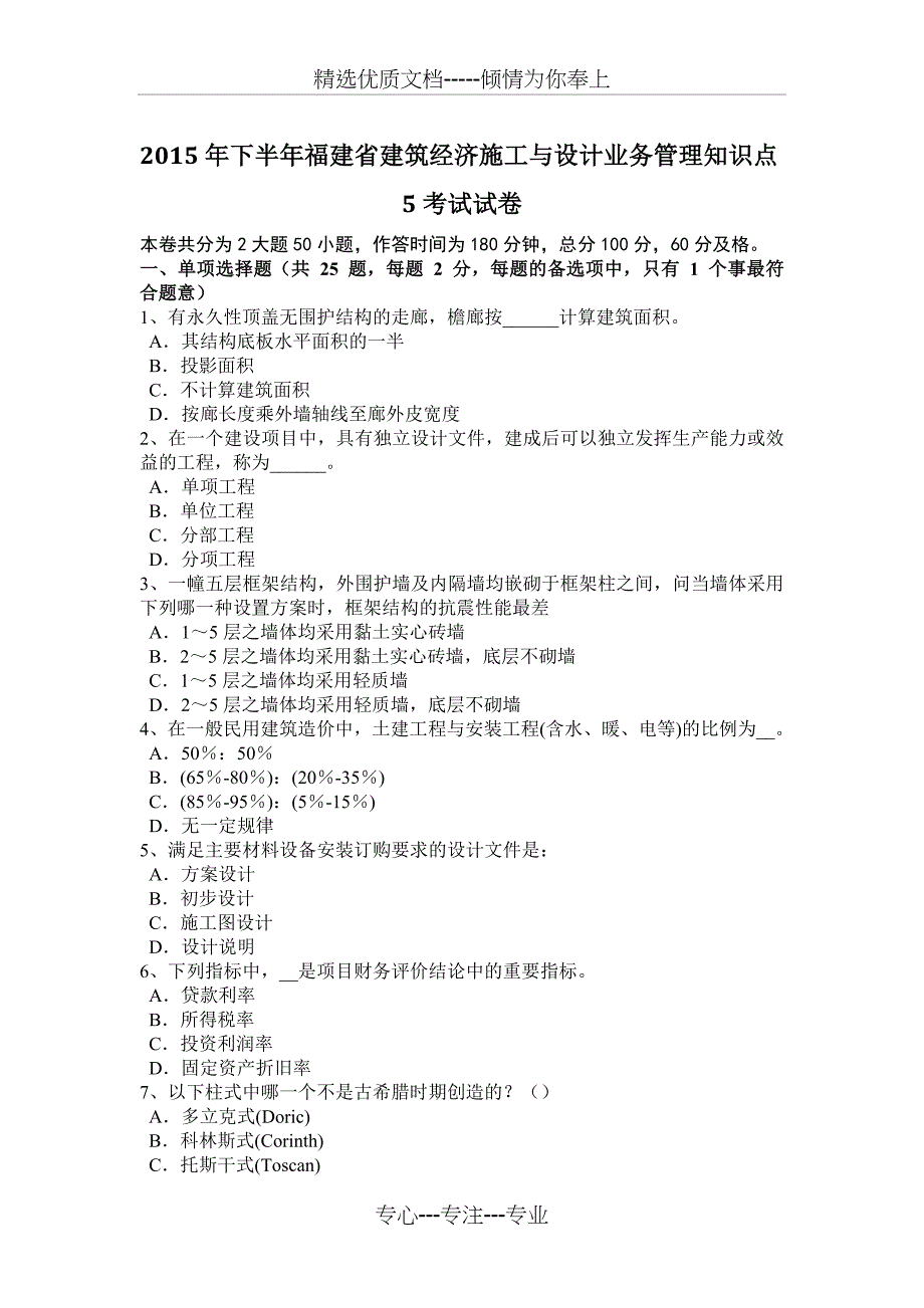 2015年下半年福建省建筑经济施工与设计业务管理知识点5考试试卷_第1页