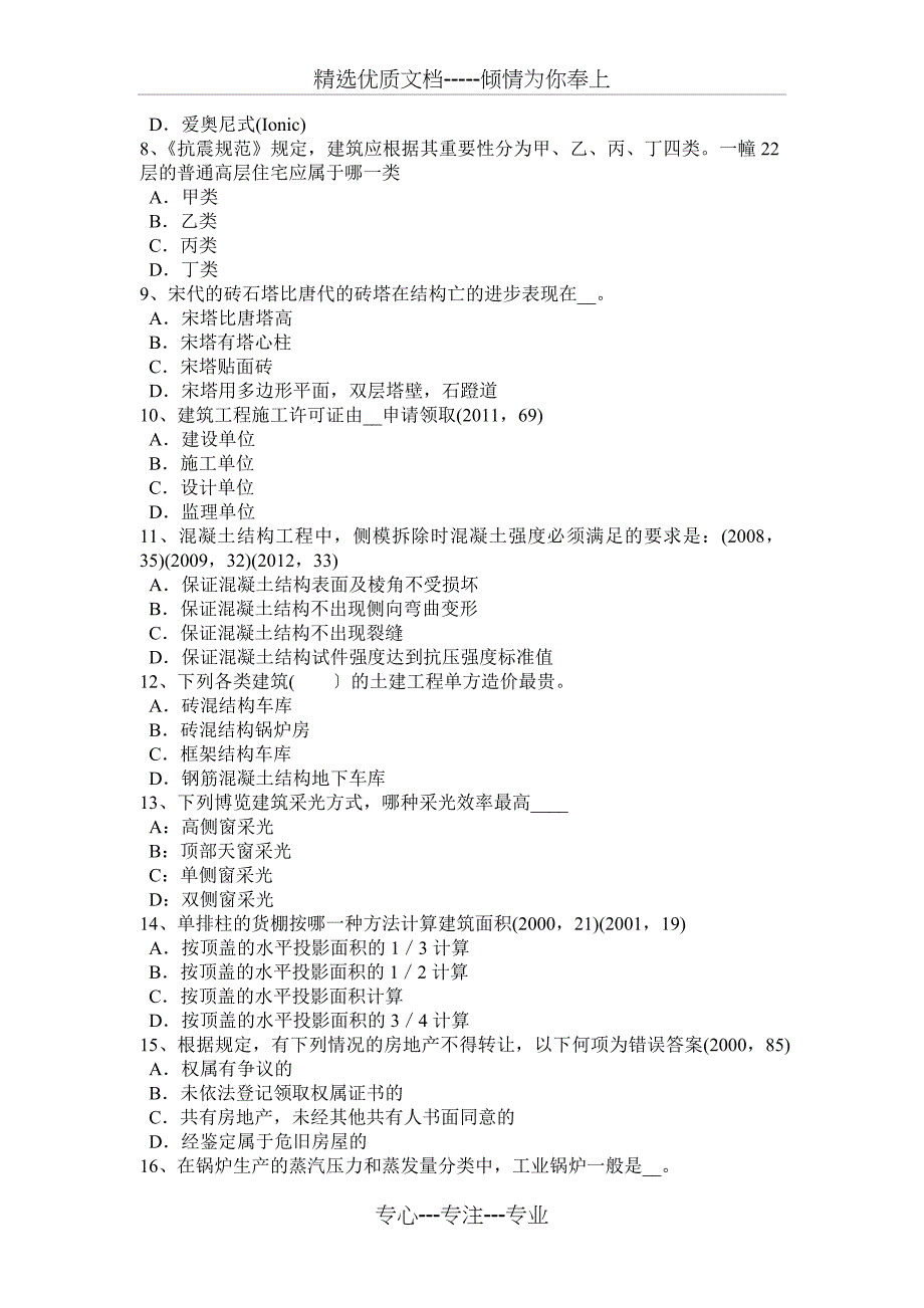 2015年下半年福建省建筑经济施工与设计业务管理知识点5考试试卷_第2页