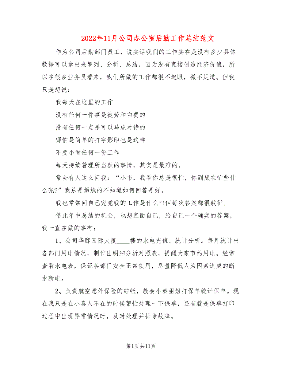 2022年11月公司办公室后勤工作总结范文(5篇)_第1页