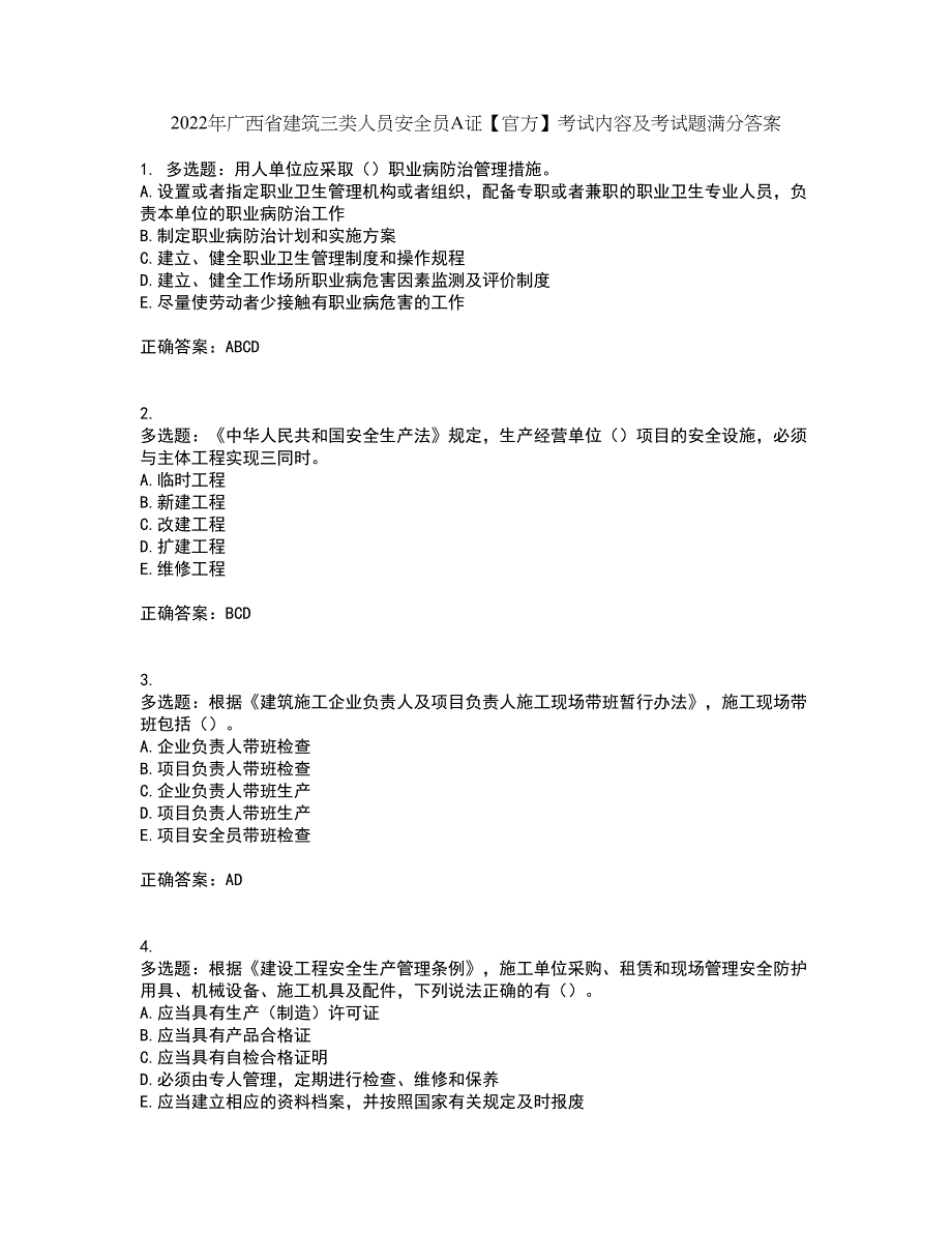 2022年广西省建筑三类人员安全员A证【官方】考试内容及考试题满分答案第38期_第1页