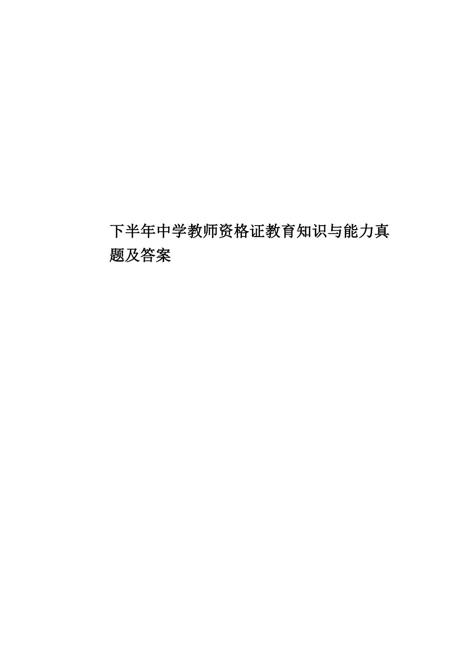 下半年中学教师资格证教育知识与能力真题模拟及答案.doc_第1页