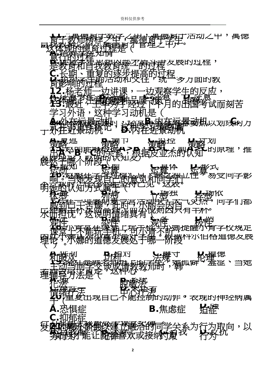 下半年中学教师资格证教育知识与能力真题模拟及答案.doc_第3页