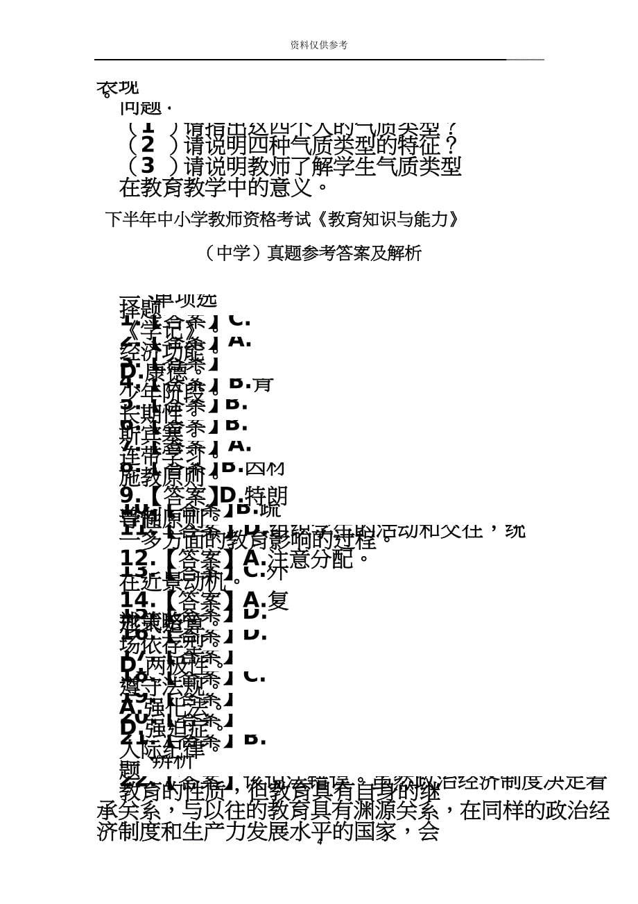 下半年中学教师资格证教育知识与能力真题模拟及答案.doc_第5页