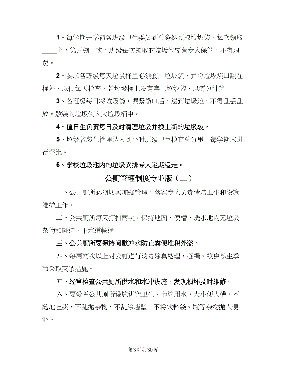 公厕管理制度专业版（八篇）.doc_第3页