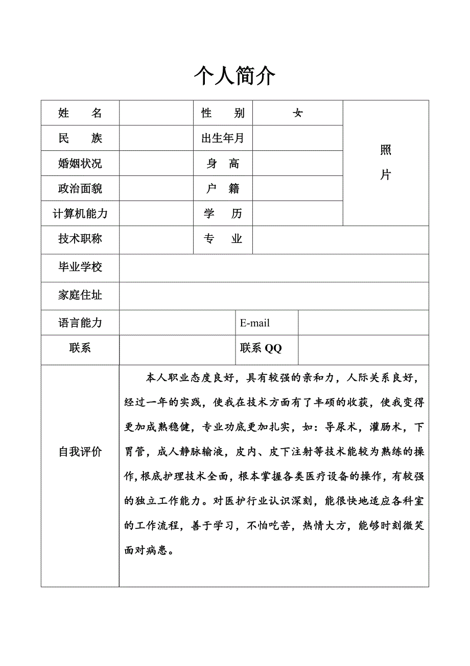 护士求职简历表格同名_第1页