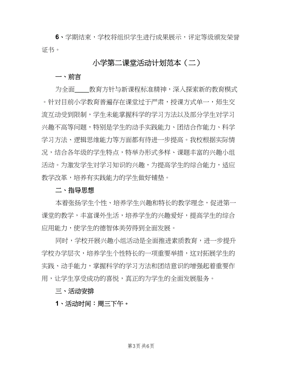 小学第二课堂活动计划范本（二篇）.doc_第3页