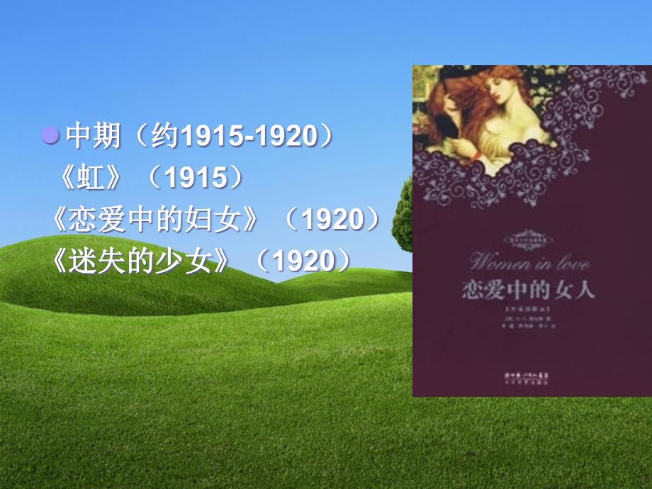 第二部分劳伦斯18851930_第4页