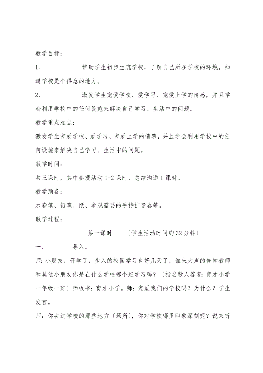 小学一年级上册品德与生活教案范文【五篇】.docx_第3页