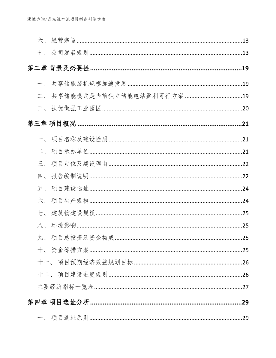 丹东钒电池项目招商引资方案【范文参考】_第3页