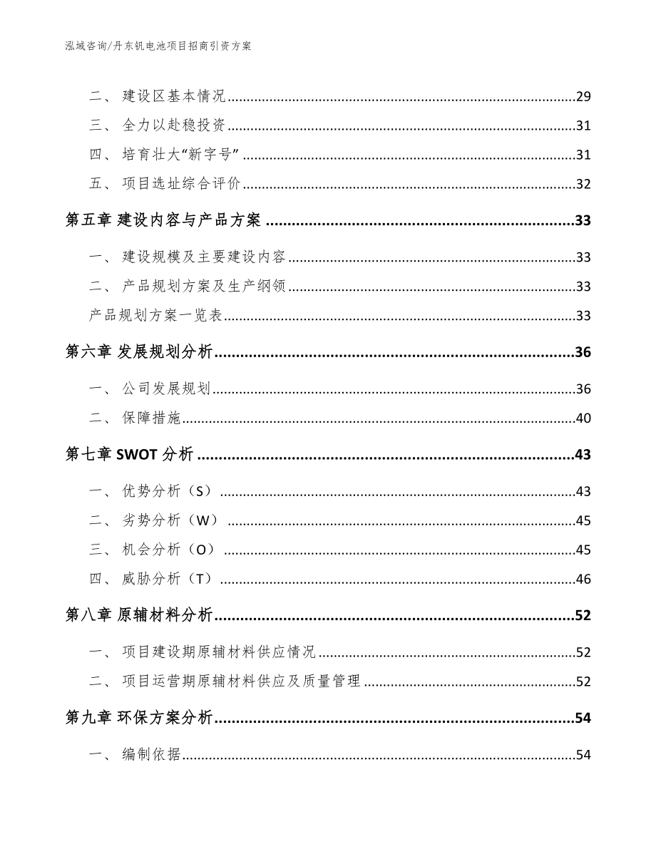 丹东钒电池项目招商引资方案【范文参考】_第4页