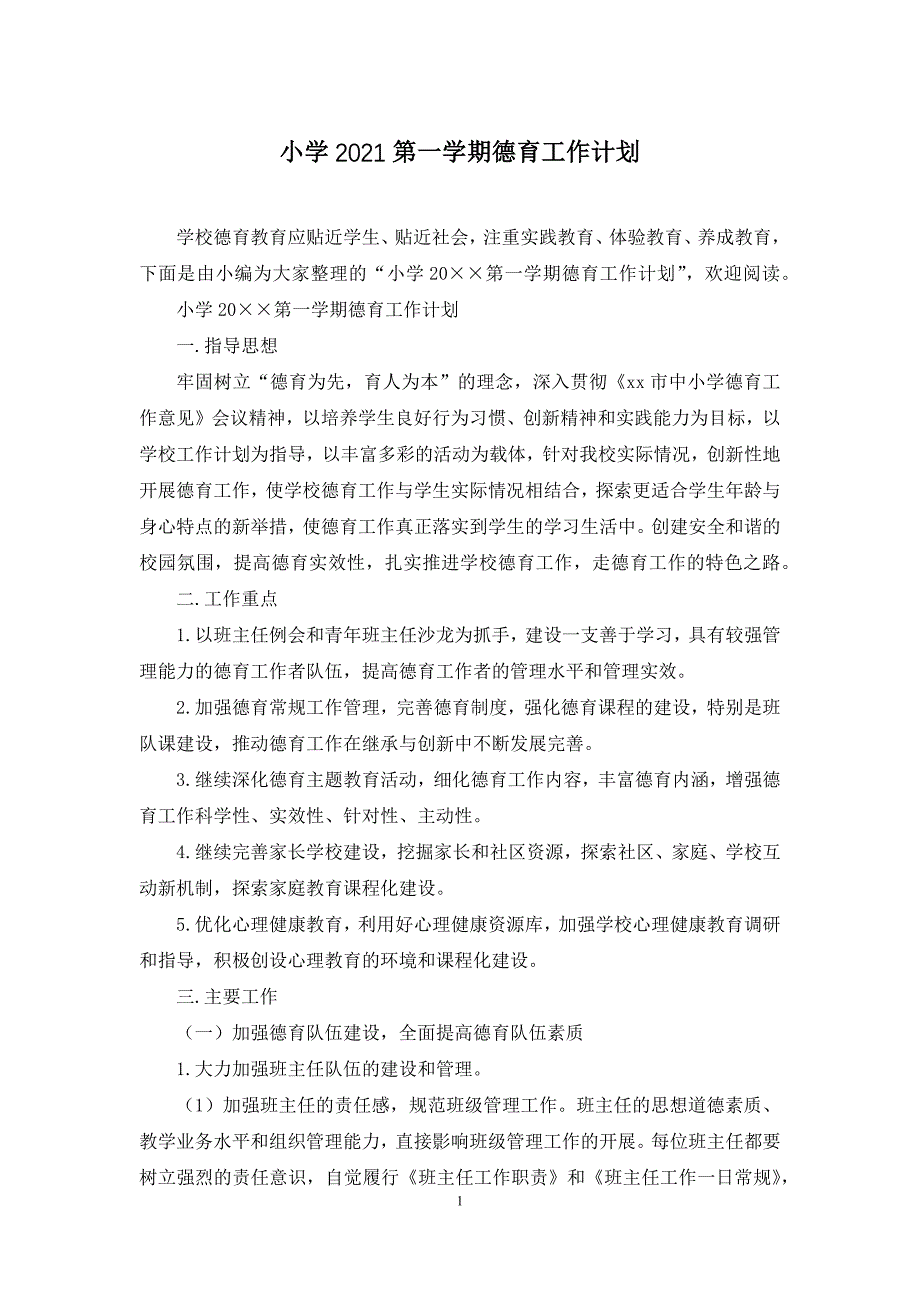 小学2021第一学期德育工作计划_第1页