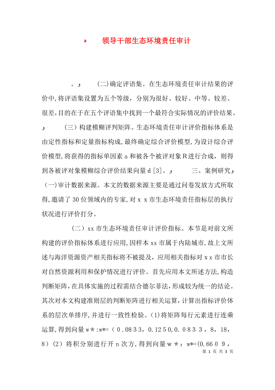 领导干部生态环境责任审计_第1页