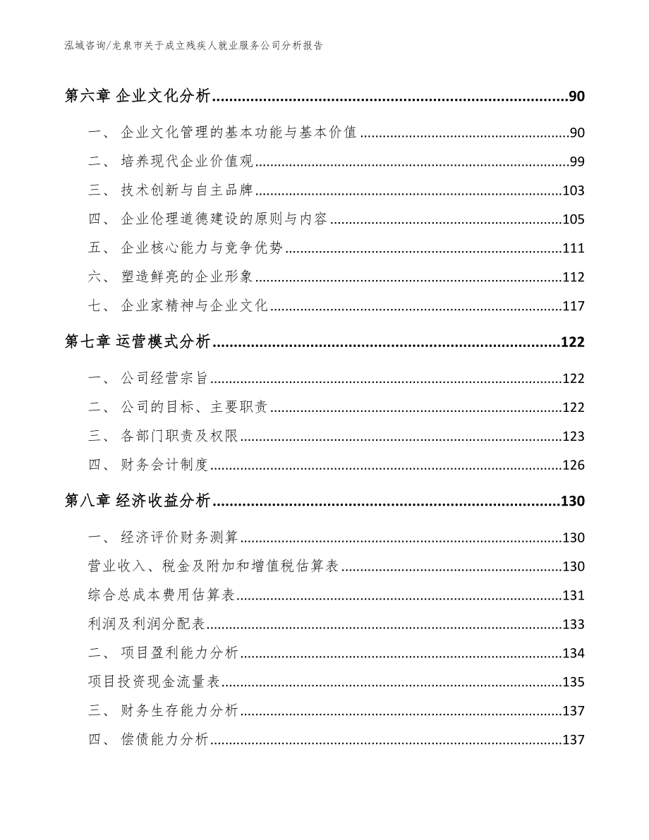 龙泉市关于成立残疾人就业服务公司分析报告模板范文_第4页