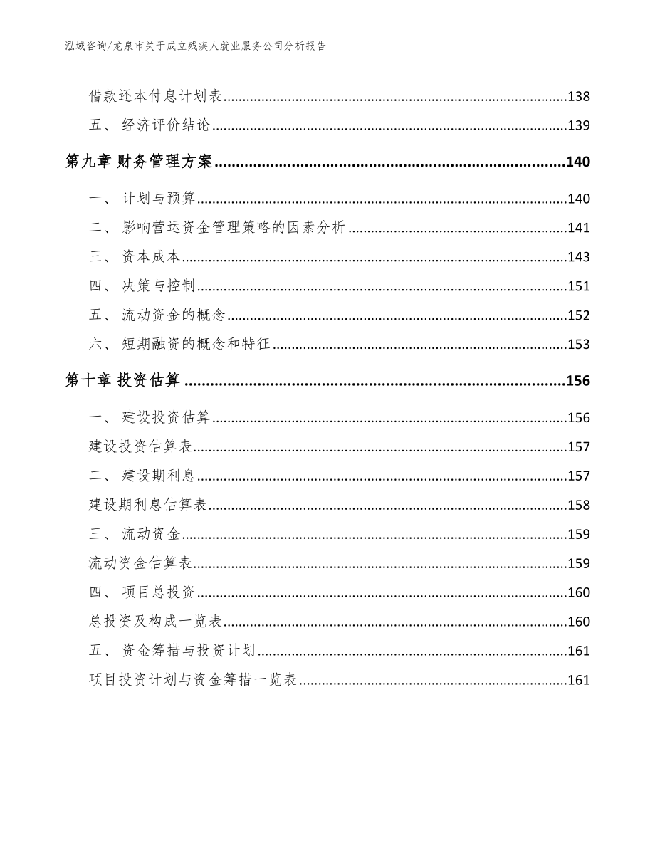 龙泉市关于成立残疾人就业服务公司分析报告模板范文_第5页