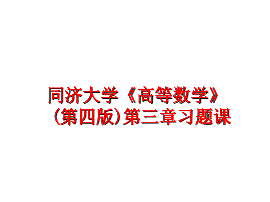 最新同济大学《高等数学》(第四版)第三章习题课幻灯片_第1页