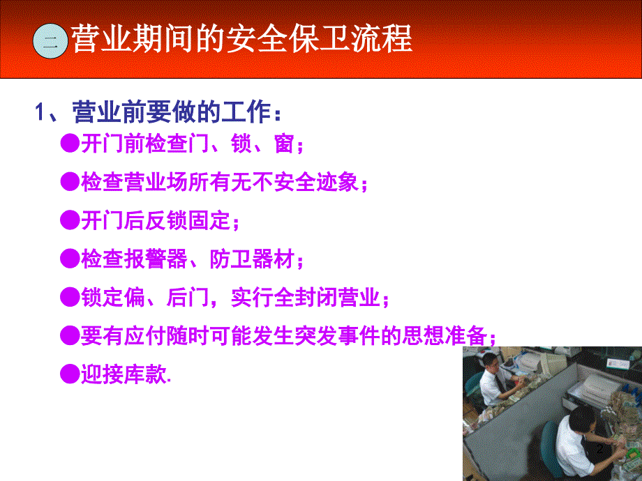 银行安全保卫知识培训ppt课件.ppt_第2页