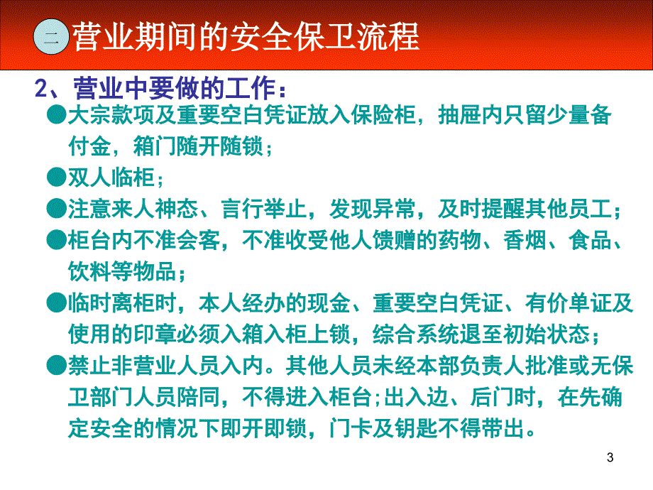 银行安全保卫知识培训ppt课件.ppt_第3页