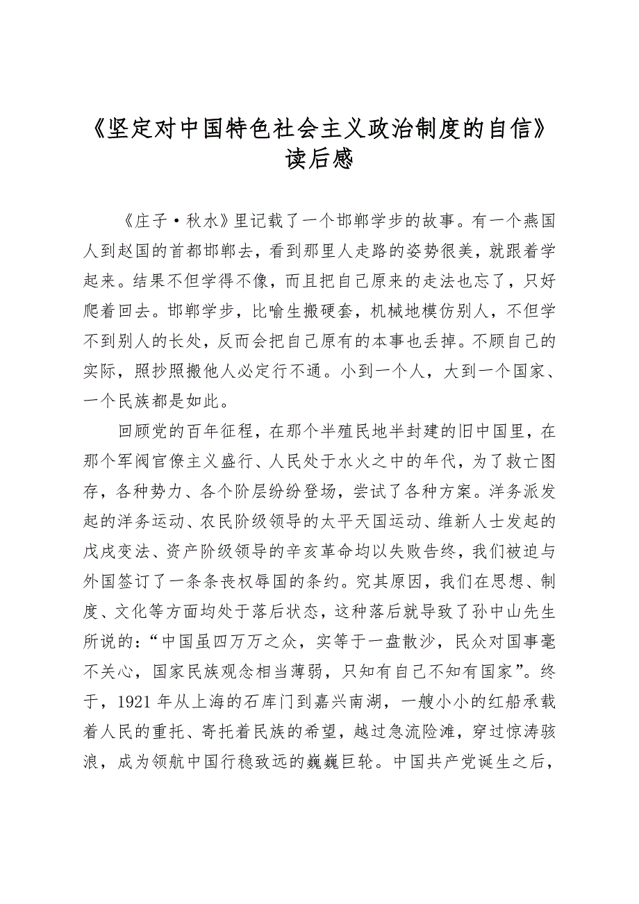 《坚定对中国特色社会主义政治制度的自信》读后感_第1页