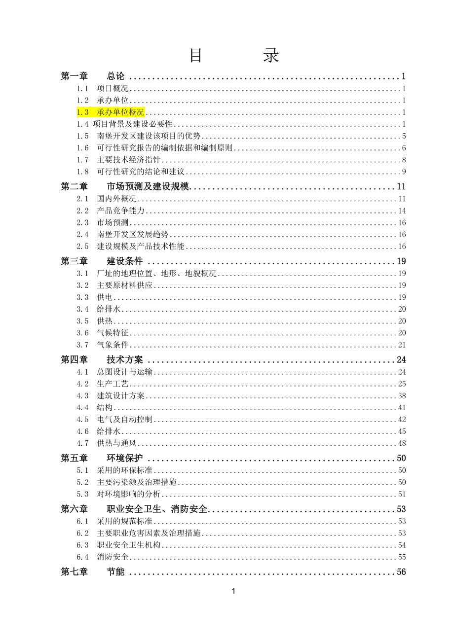 新型建材项目可行性研究报告代项目建议书_第2页