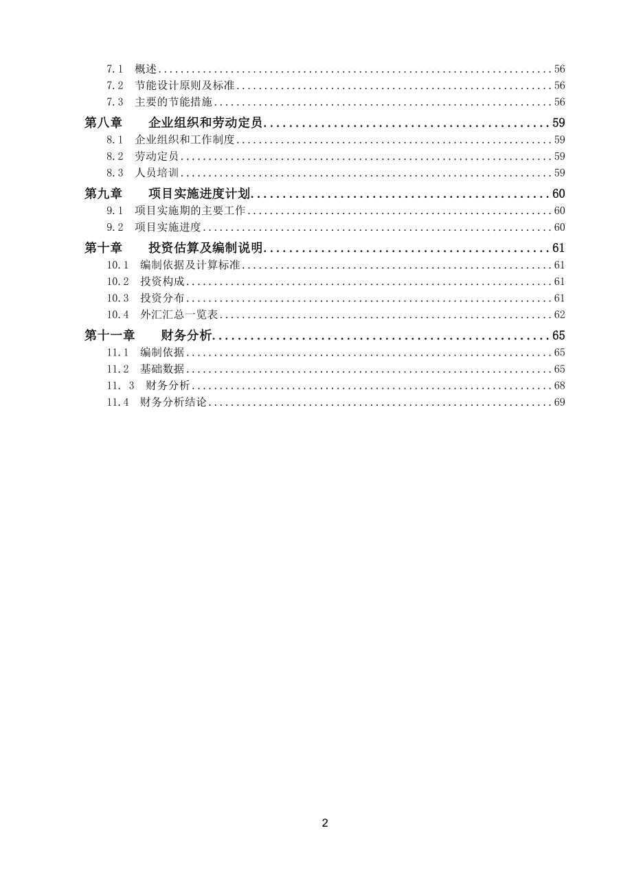 新型建材项目可行性研究报告代项目建议书_第3页