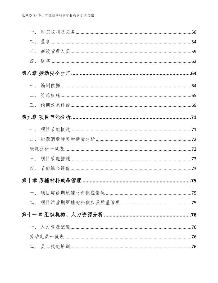 佛山有机颜料研发项目招商引资方案模板范本_第4页