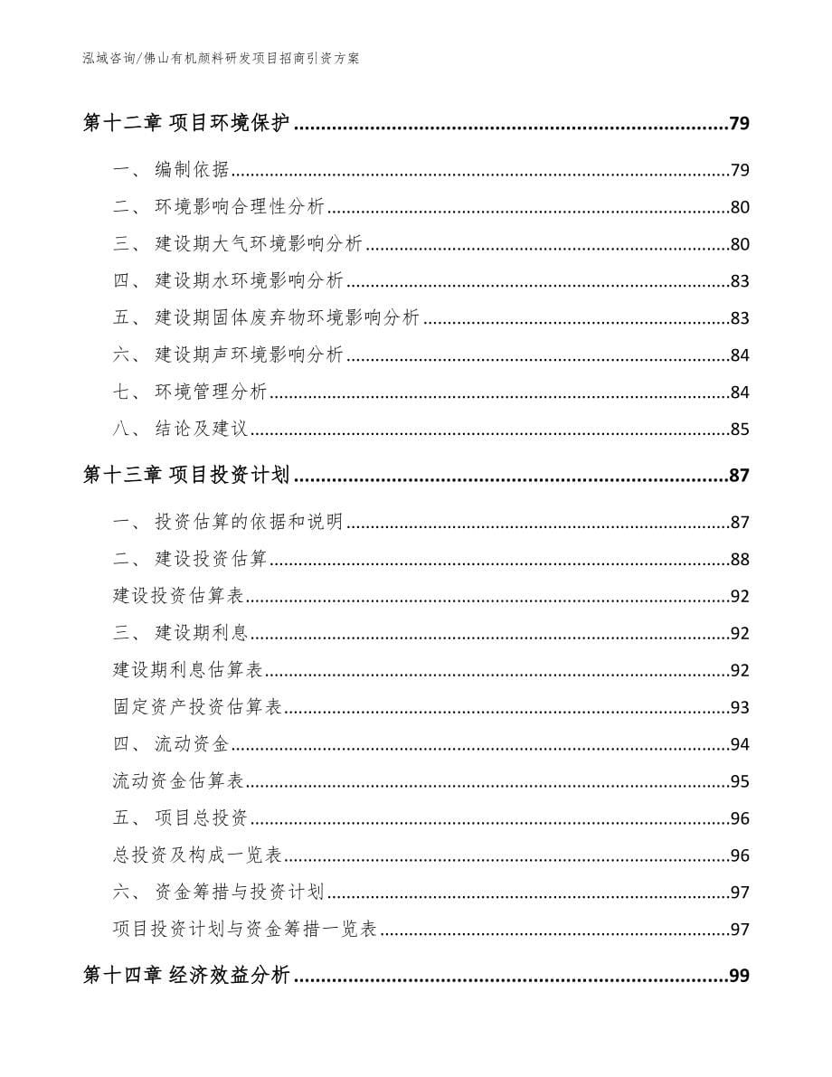 佛山有机颜料研发项目招商引资方案模板范本_第5页