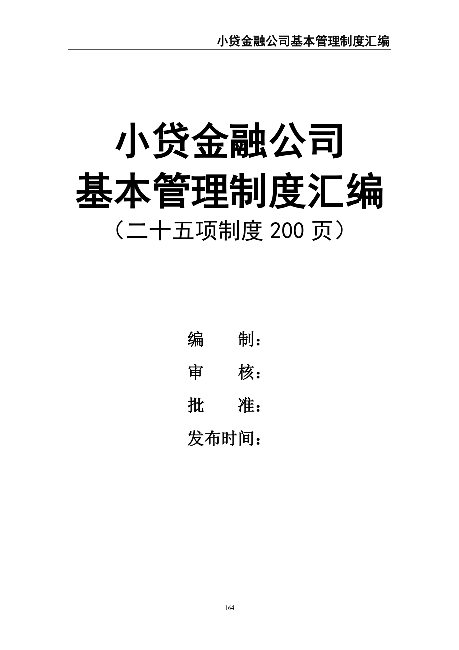 3-公司管理制度（适用于信贷公司）（天选打工人）.docx_第1页