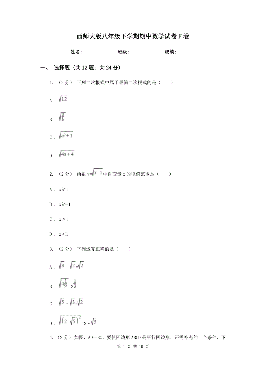 西师大版八年级下学期期中数学试卷F卷_第1页