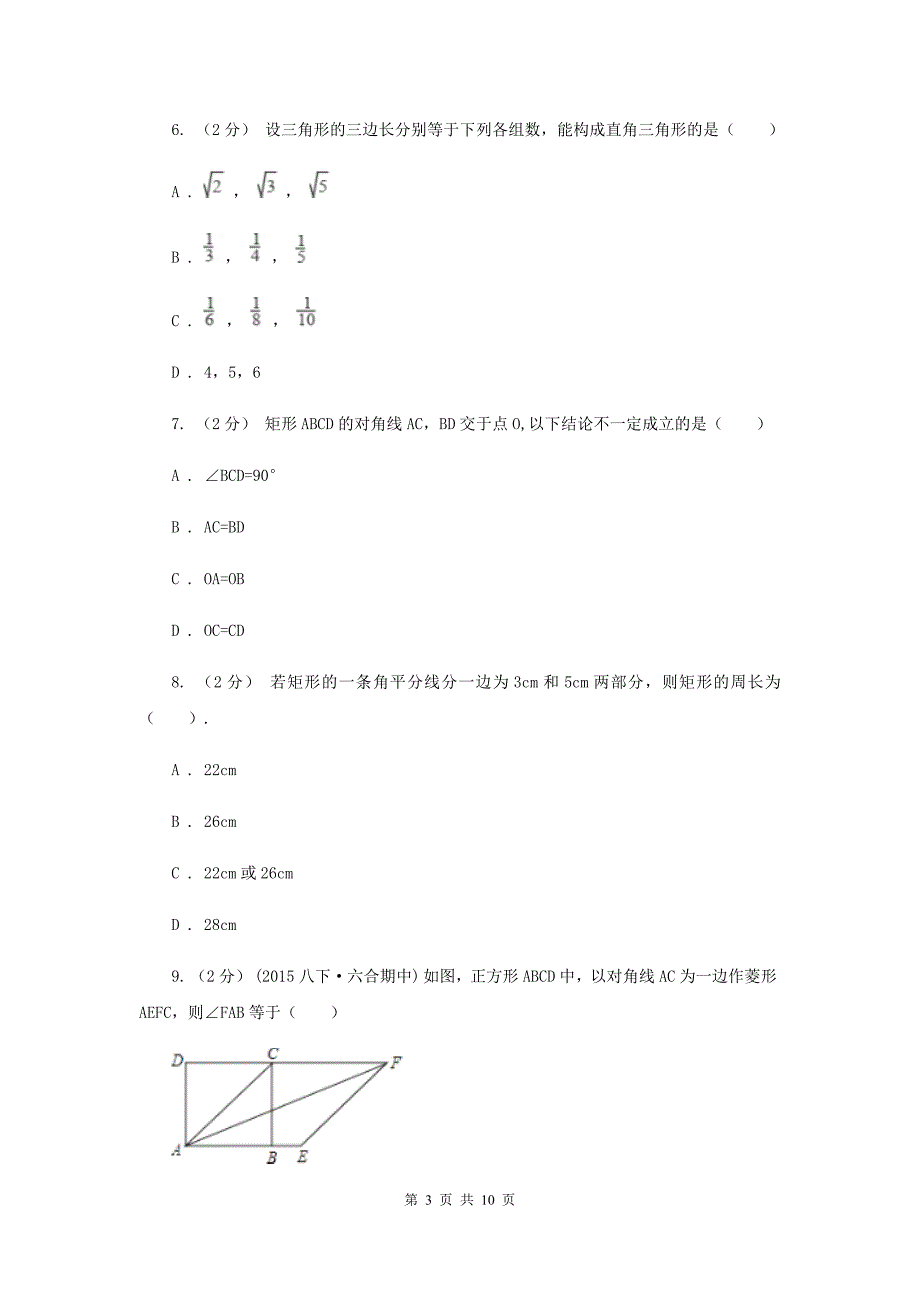 西师大版八年级下学期期中数学试卷F卷_第3页