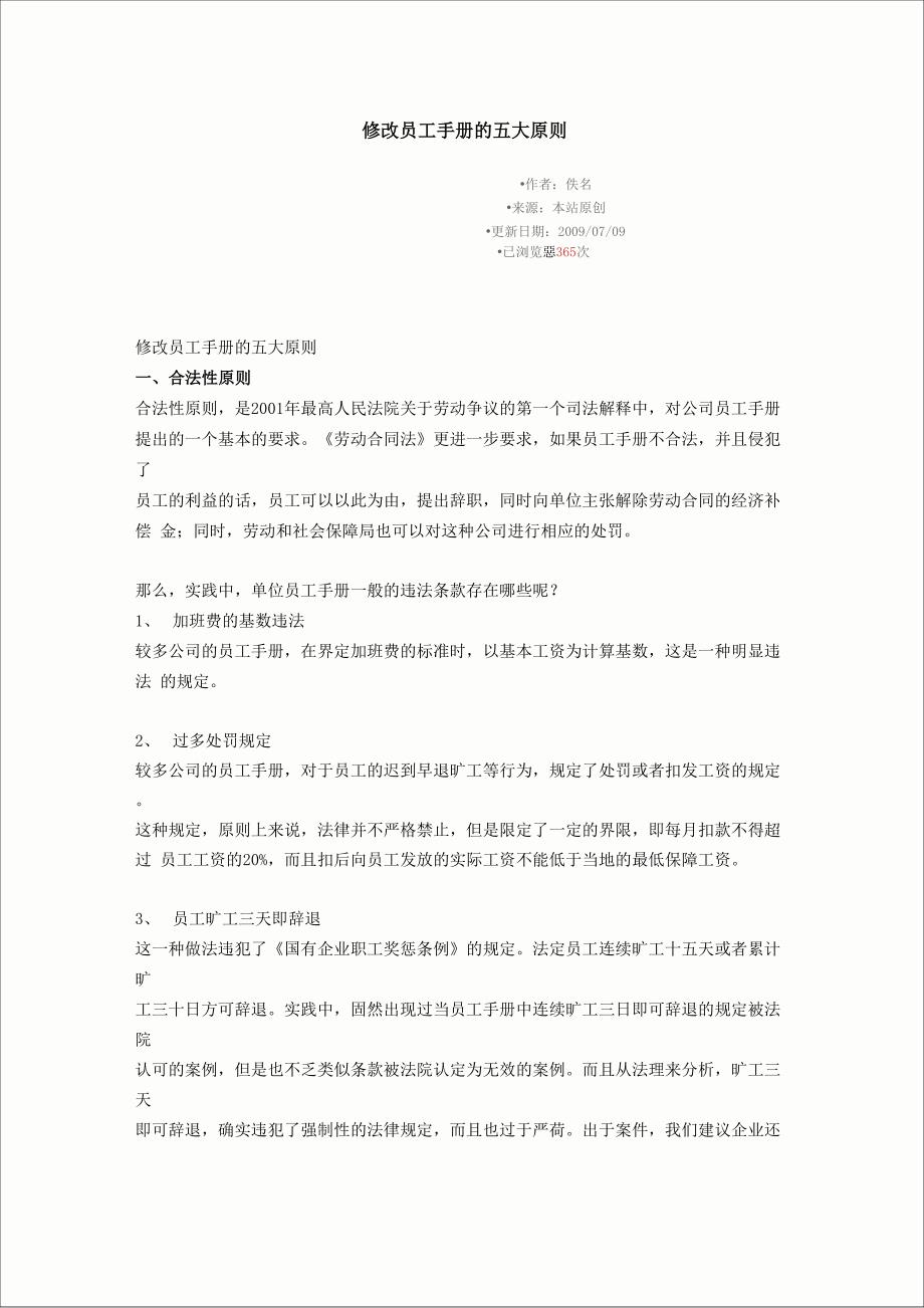 修改员工手册的五大原则_第1页