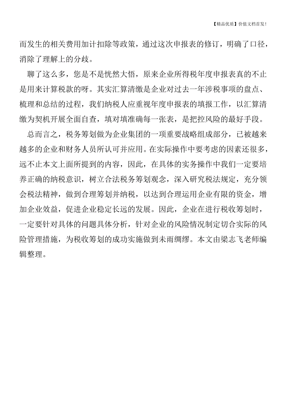 “瘦身”后所得税年度申报表有什么作用[税务筹划优质文档].doc_第3页