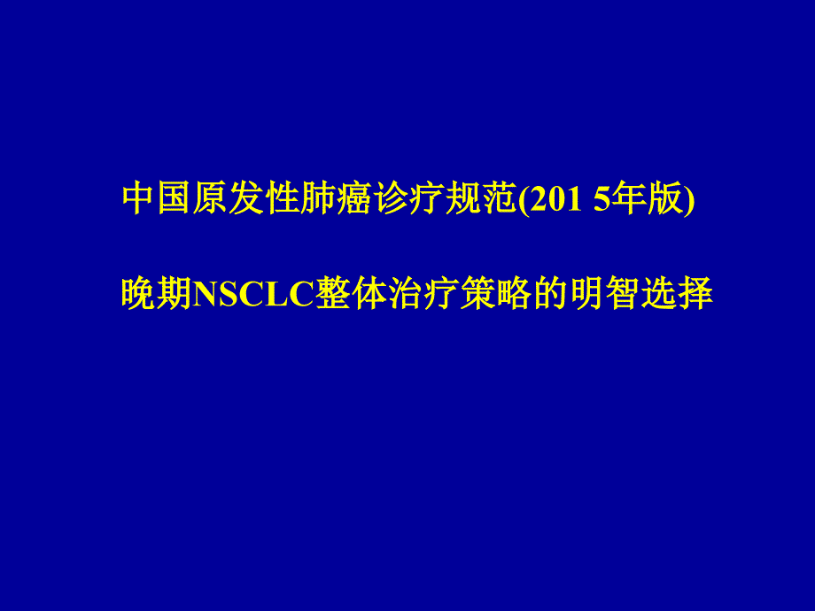 NSCLC诊疗规范PPT课件_第1页