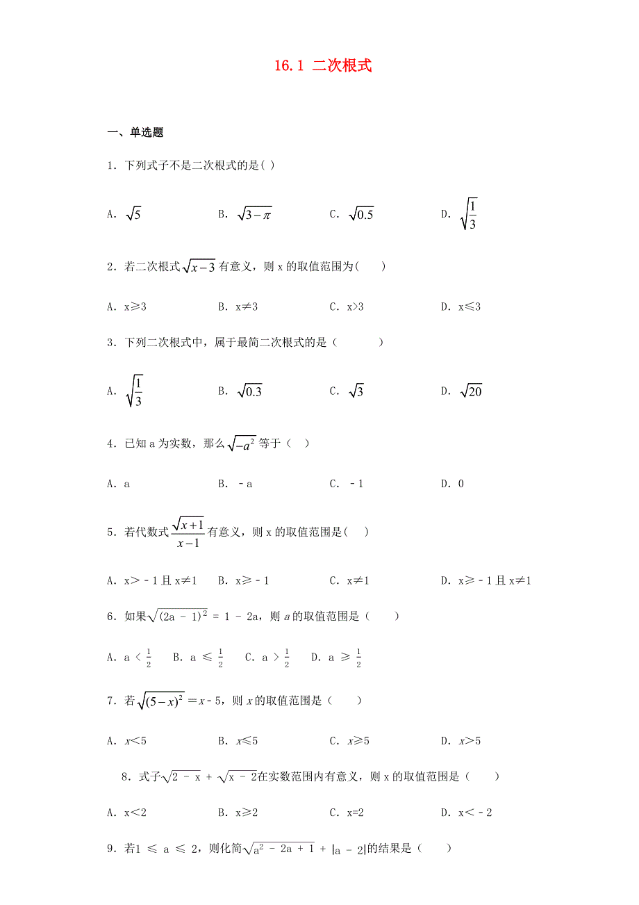 八年级数学下册第十六章二次根式16.1二次根式课后提升作业含解析新版新人教版_第1页