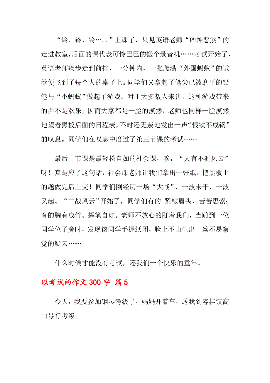 以考试的作文300字集锦五篇（模板）_第4页